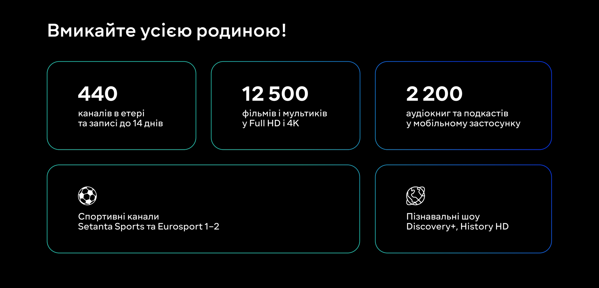 Вмикайте усією родиною!
